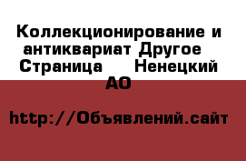 Коллекционирование и антиквариат Другое - Страница 2 . Ненецкий АО